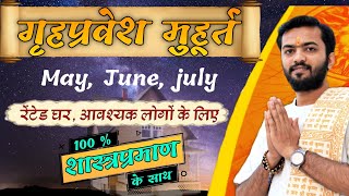 Griha pravesh muhurat may 2024 | गृह प्रवेश मुहूर्त जून 2024 | July 2024 Griha pravesh shubh muhurt