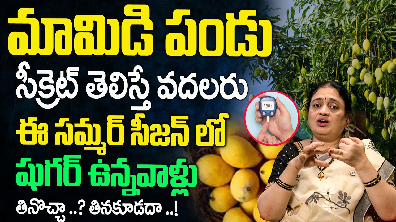 షుగర్ ఉన్నవాళ్లు మామిడి పండు తినొచ్చా ...? || Can people with diabetes eat mango? || Mantha Madhuri
