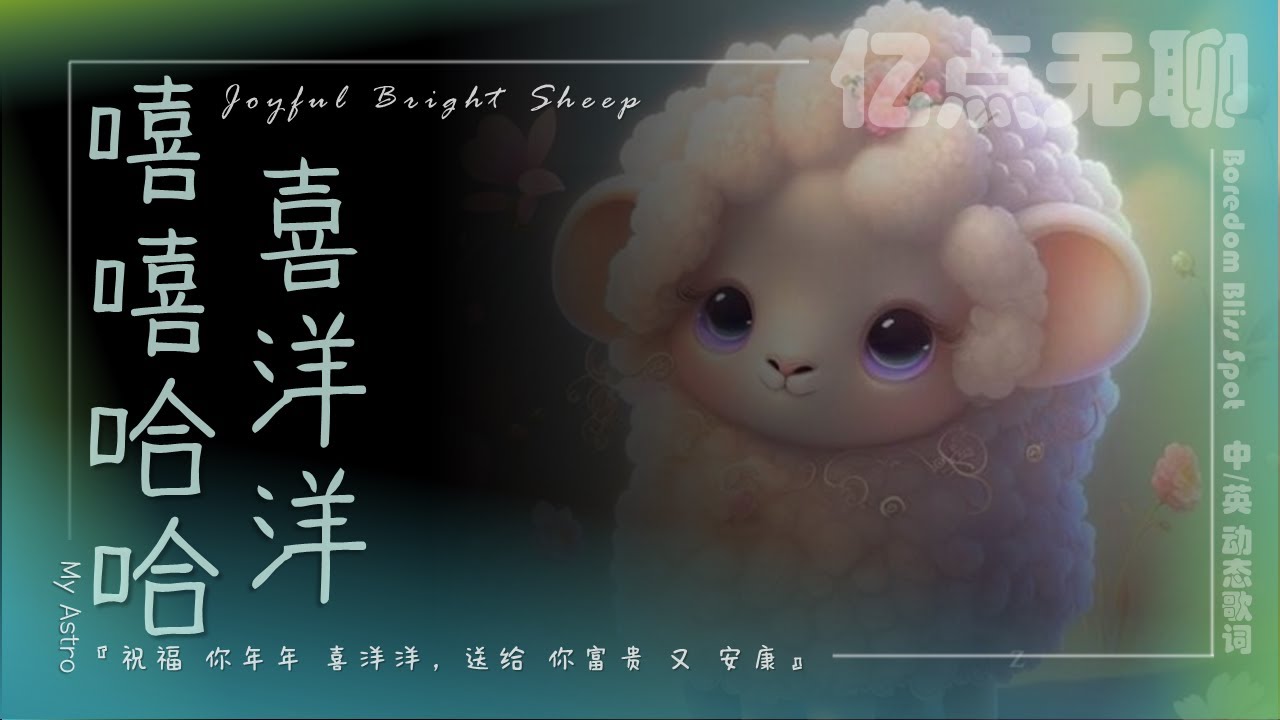 Watch 【中英文/动态歌词】嘻嘻哈哈喜洋洋 | Joyful Bright Sheep『祝福 你年年 喜洋洋,送给 你富贵 又 安康』MY Astro@100M.boredom @亿点无聊 on YouTube Watch 【中英文/动态歌词】嘻嘻哈哈喜洋洋 | Joyful Bright Sheep『祝福 你年年 喜洋洋,送给 你富贵 又 安康』MY Astro@100M.boredom @亿点无聊 on YouTube