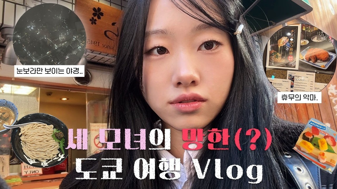 세 모녀👩🏻‍👧🏻‍👧🏻의 망한(?) 도쿄 여행 Vlog🗼| 센소지, 스카이트리 전망대, 호텔 이스트 21 도쿄, 아키하바라, 긴자