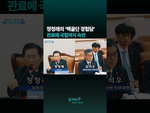 법치 짓밟힌 현실에서 처연한 ‘백골단 경험담’ 담담히 설명한 <strong>정청래에</strong> 법사위 ‘숙연’#shorts