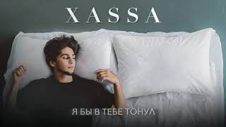 Смотреть клип Xassa - Я Бы В Тебе Тонул (Official Audio)