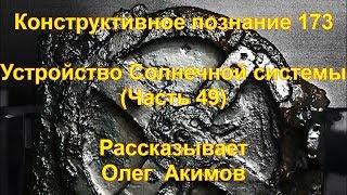 КП 173 Устройство Солнечной Системы (Часть 49)