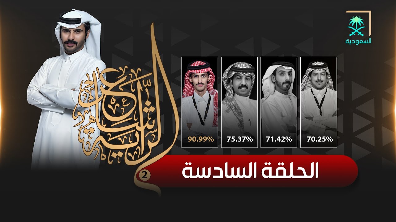 برنامج شاعر الراية | الموسم الثاني | الحلقة 6