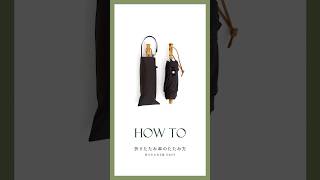 折りたたみ傘のたたみ方折りたたみ3段Easy