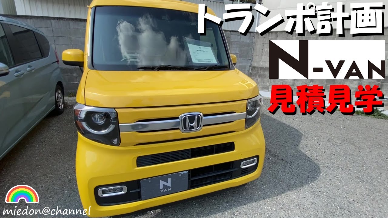 N-VAN】トランポ計画 N-VANを見に行ってきた #トランポ #軽バス