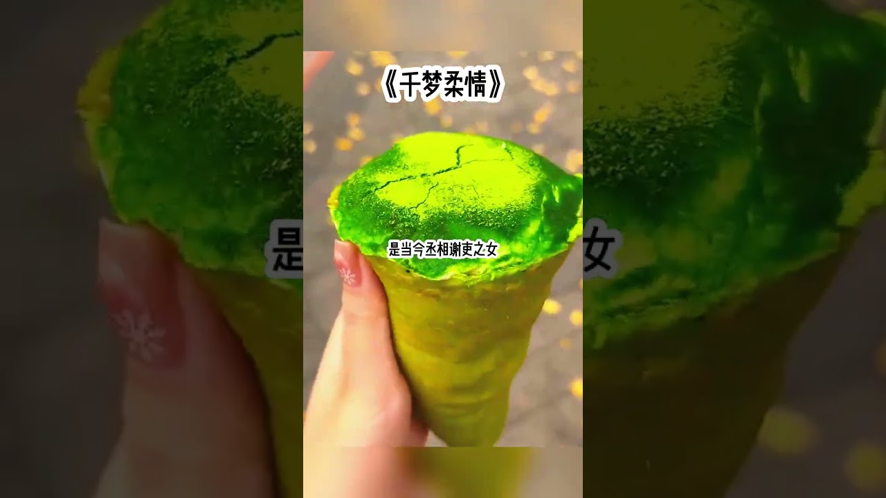 千梦柔情 ‖ 小说推文