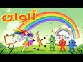 أغنية ألوان للأطفال تعليم الألوان بالعربي مع موسيقى ورسوم متحركة ممتعة