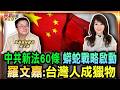 中共三大法寶再借屍還魂 羅文嘉揭開統戰黑幕/羅文嘉：勿輕視中共急推「民族團結促進法」！/中共蟒蛇戰略啟動 台灣人成獵物怎反制？/鎮壓黑手伸向全球 羅文嘉引爆中共獵殺爭議｜20260519｜