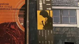 🍁妹🍁南こうせつ作品🍁前田憲男～東京交響樂團🍁1979