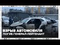 Взрыв автомобиля в Москве погиб генерал лейтенант Фанил Сарваров