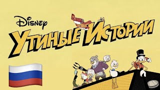 Утиные Истории 🇷🇺 DuckTales Theme (Russian Русский) [DuckTales 2017 | Утиные Истории 2017] lyrics