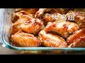 烤鸡翅 Oven Roast Chicken Wings