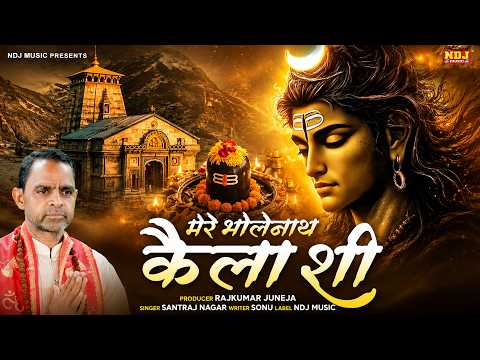 मेरे भोलेनाथ कैलाशी | Santraj Nagar | Mere Bholenath Kailashi | Sawan Special New Bhole Bhajan 2026