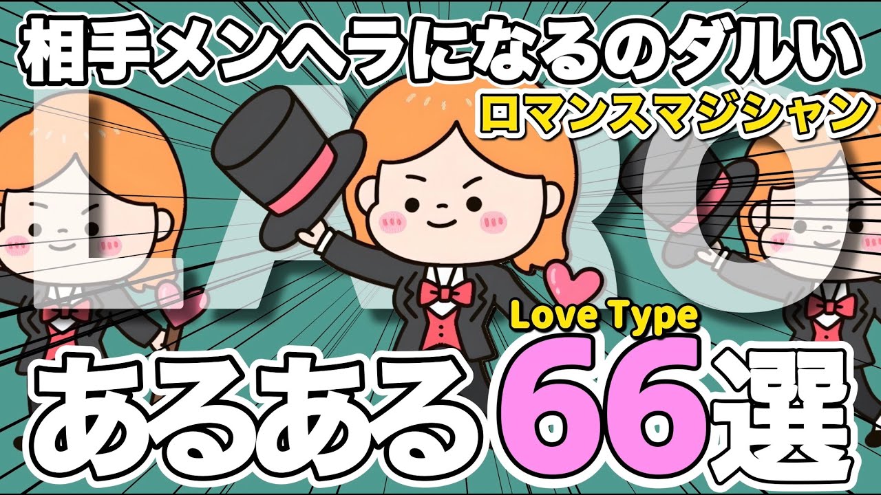 ロマンスマジシャンあるある６６選【ラブタイプ診断】
