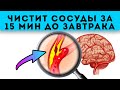 Старый врач заставил меня это есть для чистки сосудов головного мозга