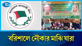 বরশল নকর মননযন পলন যর Barisal Awami League Rtv News