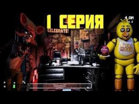 ვთამაშობ Fnaf !!!!!