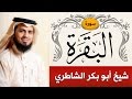 سورة البقرة | الشيخ : شيخ أبو بكر الشاطري | Sorah Al-Baqarah | sheikh_alshatri