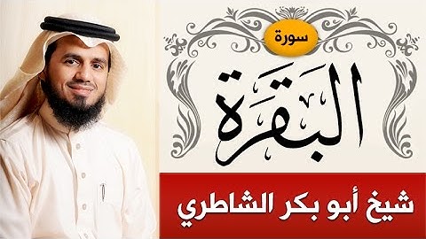 سورة البقرة | الشيخ : شيخ أبو بكر الشاطري | Sorah Al-Baqarah | sheikh_alshatri