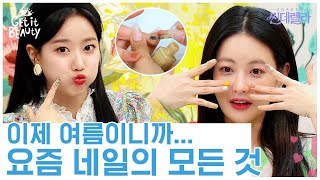 [#겟잇뷰티2020] 비싼 네일샵 가지말고 집에서 네일 완성★ 올 여름을 책임질 요즘 네일 다 털어옴! 또 구매각이다 이거^_ㅜ | #GetitBeauty2020 | #Diggle