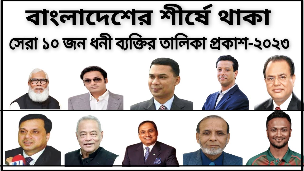 বাংলাদেশের সেরা দশ জন ধনী।  