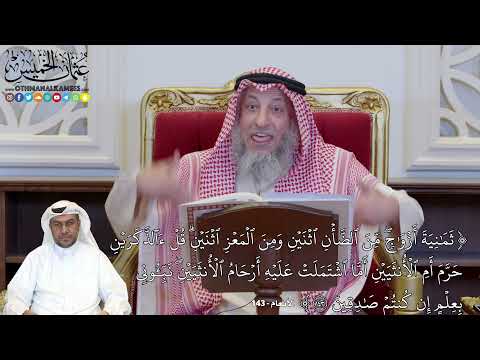 1132 ث م ن ي ة أ ز و ج م ن ٱلض أ ن ٱث ن ي ن و م ن ٱل م ع ز عثمان الخميس