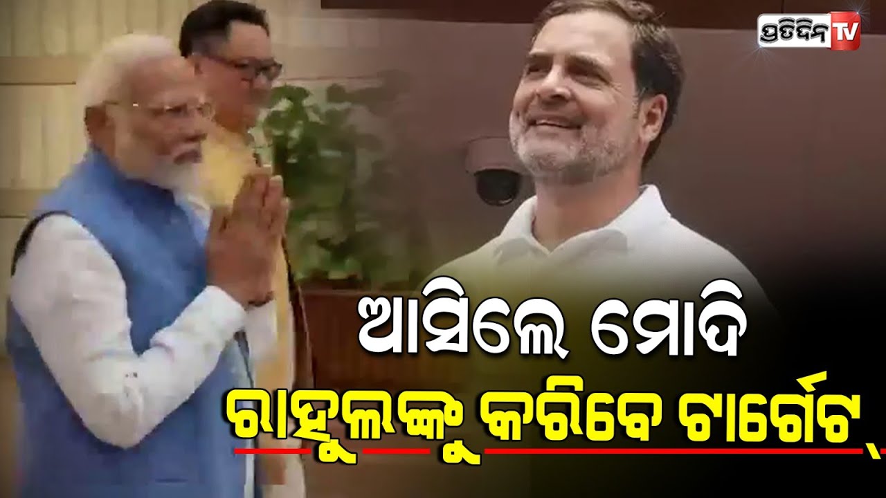 ସଂସଦରେ ପ୍ରଧାନମନ୍ତ୍ରୀ ମୋଦୀ, ବିରୋଧୀଙ୍କ କଡ଼ା ସମାଲୋଚନାର ଜବାବ୍ ରଖିବେ l PM Modi at NDA meet