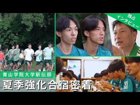 [Aoyama Gakuin Ekiden] A look at the summer training camp! An exclusive interview with Coach Hara...