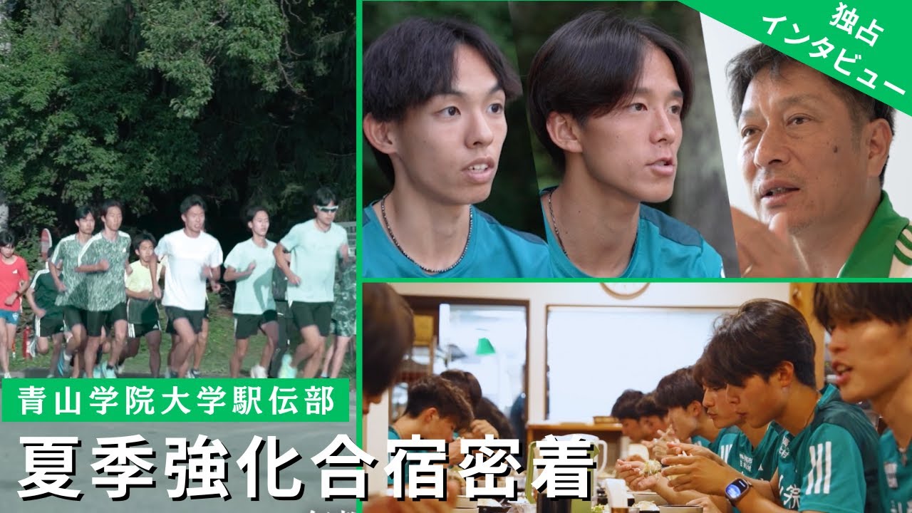 【青学駅伝】夏合宿に密着！原監督・選手への独占インタビューで強さの秘密に迫る