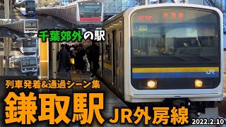 【JR外房線】鎌取駅列車発着＆通過シーン集(2022.2.10)