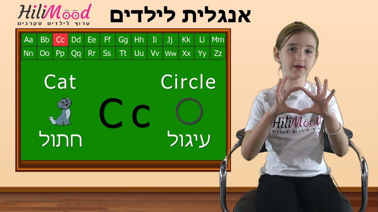 הילימוד - אנגלית לילדים | ABC - YouTube