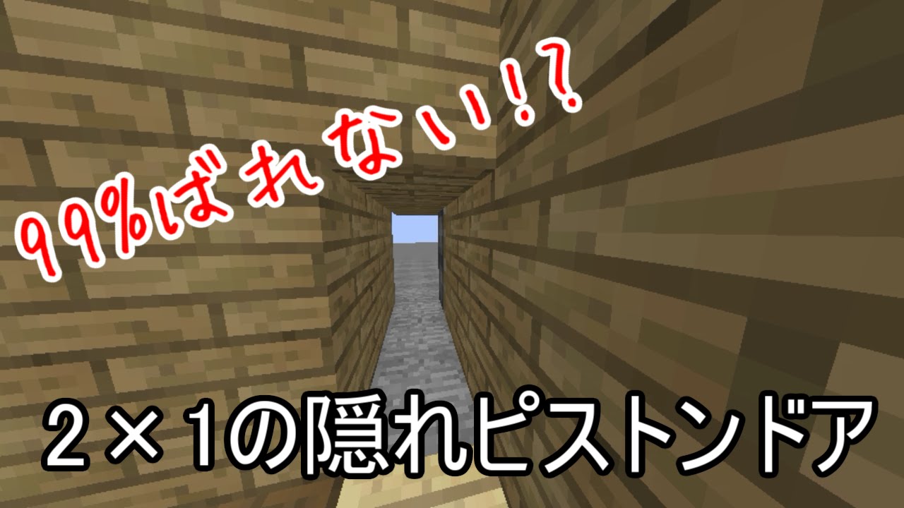Minecraft 2 1の隠れピストンドア Ver 1 8 7 Youtube