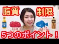 【脂質制限ダイエット!】元デブ管理栄養士が解説する成功するための5つのポイント!