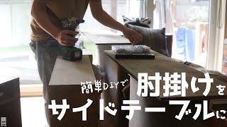 肘掛けを簡単DIYでサイドテーブルにカスタマイズ