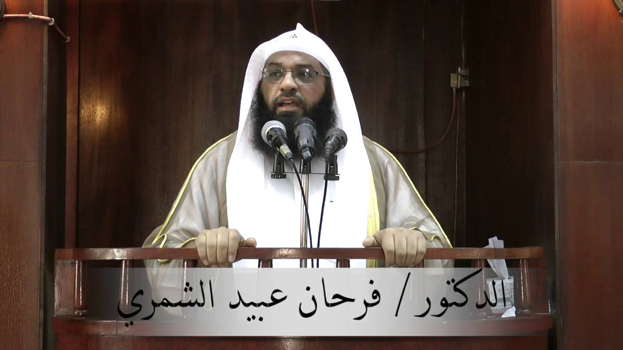 خطبة الشيخ / د. فرحان بن عبيد الشمري بعنوان 