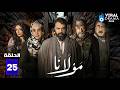 حصريااا الحلقة 25 من مسلسل مولانا بطولة تيم حسن منى واصف حصريااا الحلقة 25 من مسلسل مولانا بطولة تيم حسن منى واصف