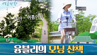 정유미의 동네 한 바퀴! 모두가 살고 싶어 하는 조용하고 예쁜 동네! | #여름방학