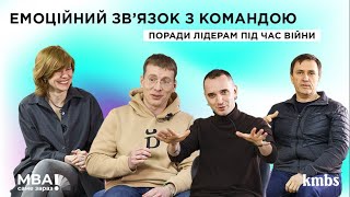 Анонс. Емоційний зв&#39;язок з командою. Поради лідерам під час війни | kmbs