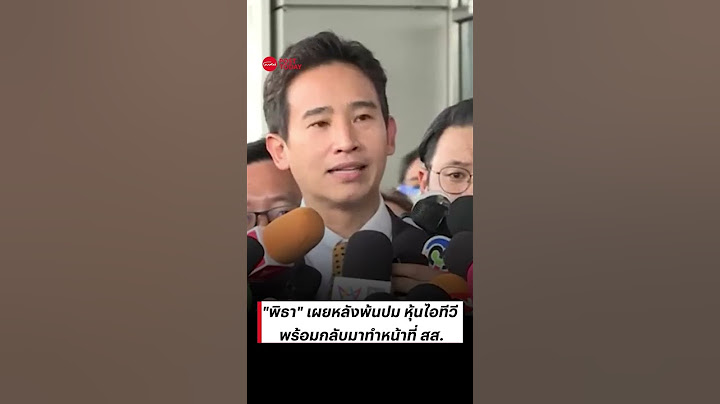 "พิธา" เผยหลังพ้นปม หุ้นไอทีวี พร้อมกลับมาทำหน้าที่ สส.