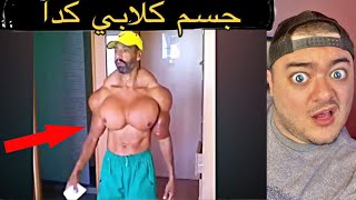 أبشع مناظر في كمال أجسام !! 