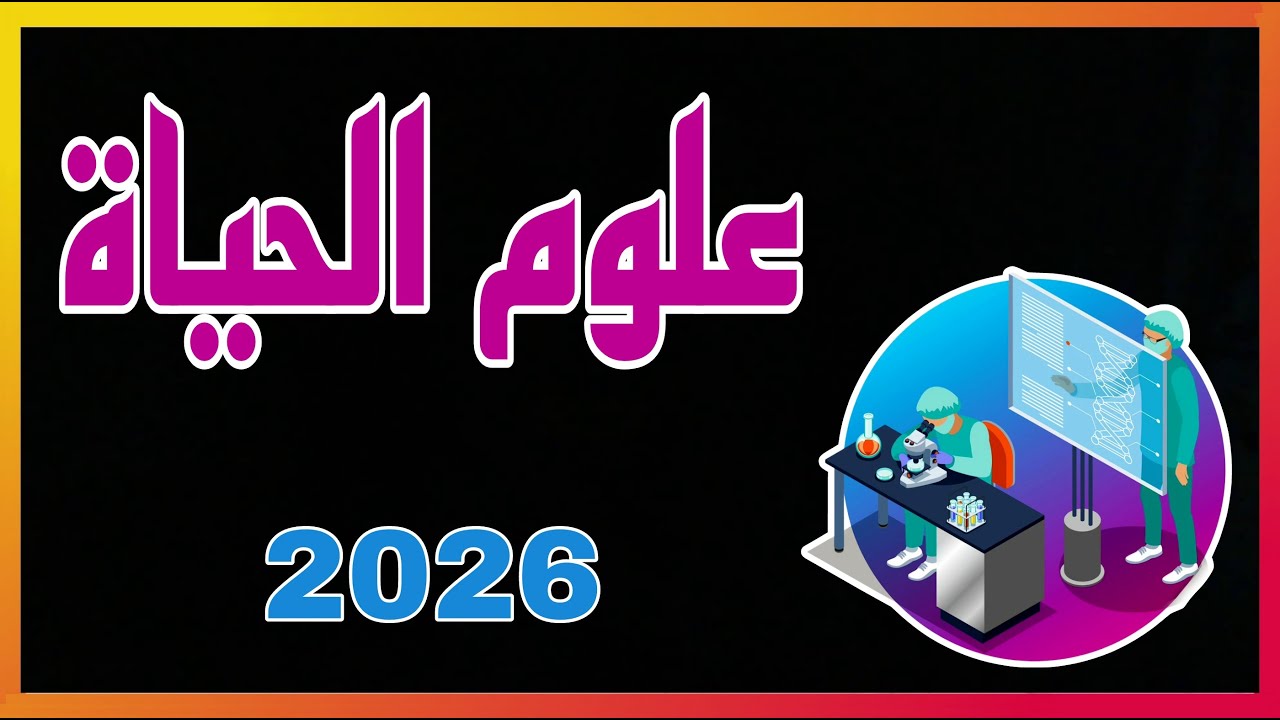 شرح عن علوم الحياة  ٢٠٢٦  ( المعدلات و المواد الدراسية و التعيين و الراتب )