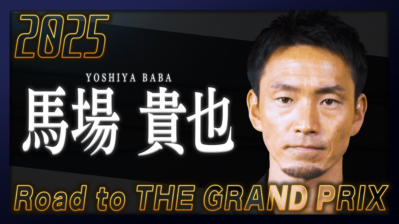 Road to THE GRAND PRIX2025 馬場貴也 選手スペシャルインタビュー