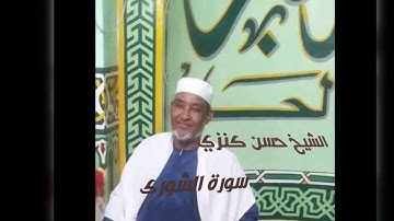 الشيخ حسن كنزي . سورة الشورى