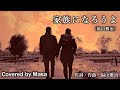 【COVER】家族になろうよ/福山雅治 covered by Masa #009(2022 Retake)