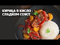 Курица в кисло-сладком соусе видео рецепт | простые рецепты от Дании