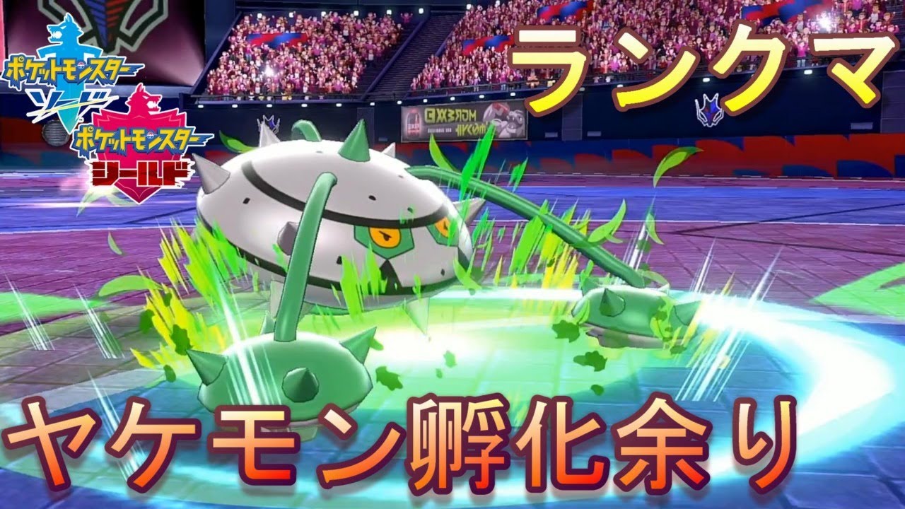 ポケモン剣盾 役割論理 ヤーティでランクマ ヤケモン孵化余り配布 Youtube