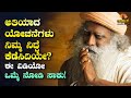 ನಿಮ್ಮ ಮನಸ್ಸು ಹುಚ್ಚುಚ್ಚಾಗಿ ಆಡುತ್ತಿದೆಯಾ | Sadhguru Talk In Kannada | Peaceful Mind Kannada Motivation