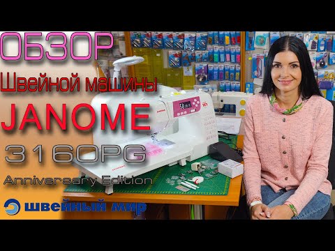 Юбилейная швейная машинка JANOME 3160PG. Скидки на ножницы в Швейном мире Украина