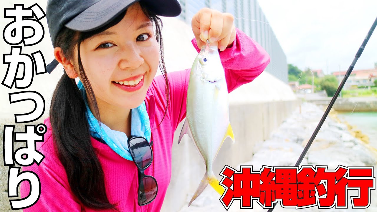 沖縄おかっぱり釣行 Okinawa Shore Fishing Youtube